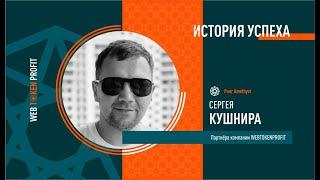 История успеха. Сергей Кушнир.