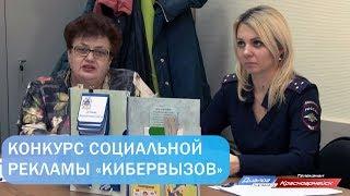 Конкурс социальной рекламы «Кибервызов»