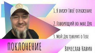 Вячеслав Навин - Поклонение 22.10.2023