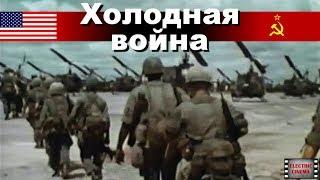 Холодная война. 11-я серия. Вьетнам. Док. фильм. (CNN/BBC)