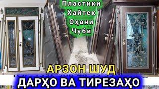 Дару тиреза, межкомнатные двери Пластики, Чуби, Охани, дар н.Рудаки