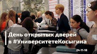 ПОСТУПЛЕНИЕ!День открытых дверей в РГУ им. А.Н.Косыгина\ноябрь