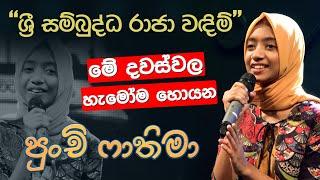 හැමෝම මේ දවස්වල හොයන පුංචි ෆාතිමා  | සම්පූර්ණ ගීතය - ශ්‍රී සම්බුද්ධ රාජා වඳිම් | Sirasa TV