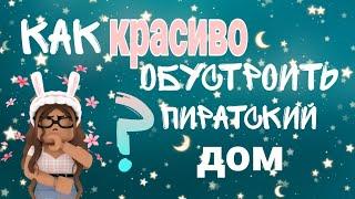 Как красиво обустроить Пиратский дом | адопт ми