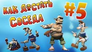 Ностальгируем по Как достать Соседа #5 - с Колюней Ретро