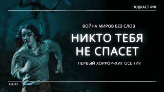 «Никто тебя не спасет» - Немое хоррор кино про инопланетян = залог успеха? | Подкаст СИГНАЛЫ ТЬМЫ 31