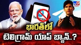 Full & Final : భారత్ లో టెలిగ్రామ్ యాప్ బ్యాన్..? | Telegram to be banned in India?  - TV9