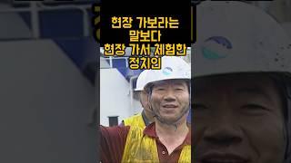 가보라는 말보다 가보는 정치인. 노무현 체험삶의 현장