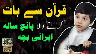  QURAN SE BAAT Karne Wala 5 SALA Irani Baccha  قرآن سے بات کرنے والا پانچ سالہ ایرانی بچہ I Quran