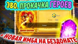 Битва Замков. ЭВОЛЮЦИИ, ПРОКАЧКА ГЕРОЕВ и НОВАЯ ИМБА / Castle Clash