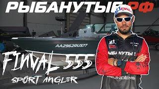 Finval 555 Sport Angler - ТОП лодок среди спортсменов-спиннигистов на Украине.