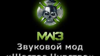 Звуковой мод "Шестое Чувство" «MW3» для World of Tanks