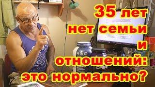 35 лет нет семьи и отношений: это нормально?