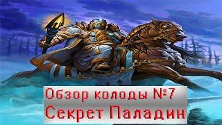 Hearthstone:Очень сильная колода Паладина(Secret Paladin)