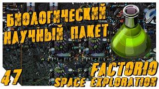 Factorio Space Exploration ► #47 Биологический исследовательский пакет