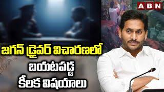 జగన్ డ్రైవర్ విచారణలో బయటపడ్డ కీలక విషయాలు | ABN Pawan Analysis On Jagan Viral Video | ABN