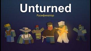 Установка Русификатора для (Unturned)