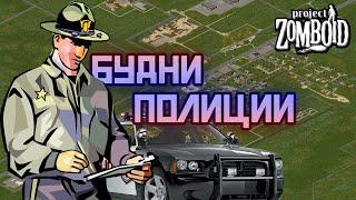 ПОЛИЦИЯ ШТАТА | Project Zomboid Life RP