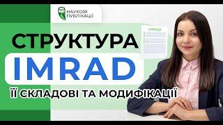 Як оформити наукову статтю? Структура IMRAD. Її складові та модифікації.