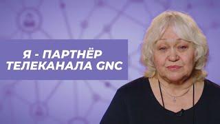 История Людмилы, партнёра телеканала GNC