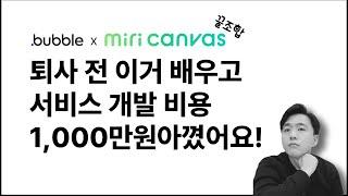 비전공자 코딩 독학 노코드 툴 버블io 기초 AtoZ | bubble.io tutorial for beginner