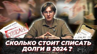 Стоимость процедуры банкротства физического лица в 2024 году