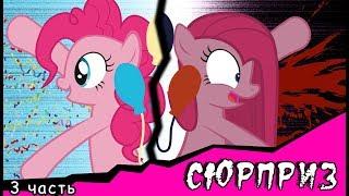 Сюрприз ~ Mlp Creepypasta ( 3 часть)