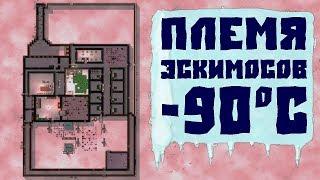 ПЛЕМЯ НА МОРСКИХ ЛЬДАХ! Rimworld v1.0 Mid game!