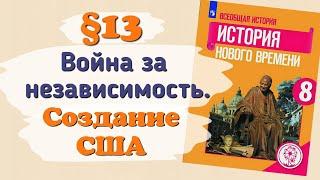 Краткий пересказ §13 Война за независимость. Создание США. История 8 класс Юдовская