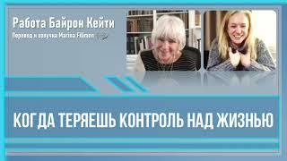 Когда теряешь контроль над жизнью. Работа Байрон Кейти.