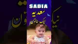 Sadia Name Meaning In Urdu | Sadia Naam Ka Matlab | #shorts #shortvideo #shortsfeed
