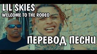 Lil Skies - Welcome To The Rodeo НА РУССКОМ / ПЕРЕВОД / РУССКИЕ СУБТИТРЫ