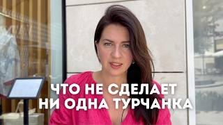 13 Ошибок, которые турчанка никогда не сделает