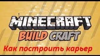 Как построить карьер minecraft (buildcraft)