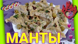 МАНТЫ I ФИОЛЕТОВАЯ КУХНЯ