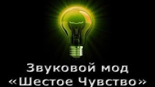 Звуковой мод "Шестое Чувство" для World of Tanks