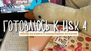  готовлюсь к hsk 4// обзор на книги и канцелярию из китая