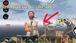 КАК ИГРАТЬ ПО СЕТИ В SURVIVE ON RAFT!!!