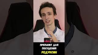 Редуксин (Сибутрамин): препарат для похудения. Как работает и кому показан