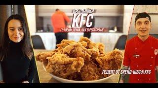 Готовим острые крылышки KFC: рецепт от бренд-шефа KFC