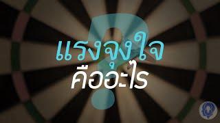 แรงจูงใจคืออะไร? - [พากย์ไทยโดย ''SPARK MiND"]