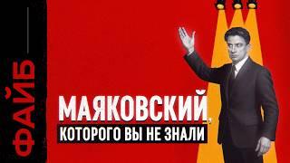 МАЯКОВСКИЙ о котором не расскажут в школе ФАЙБ