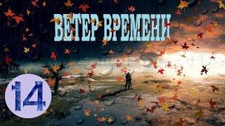 S.T.A.L.K.E.R. - Ветер времени 1.2 прохождение #14 - Послание Выдры и бывшие фанатики