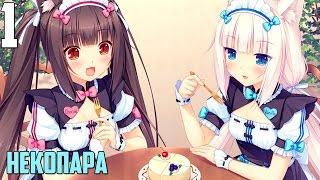 МОИ НЕКО!►NEKOPARA Прохождение |1|