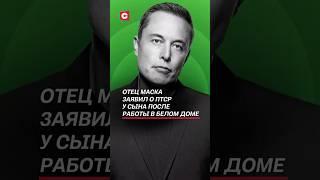 Отец Маска заявил о ПТСР у сына после работы в Белом доме! #трамп #маск #сша #новости #политика