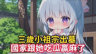 《三歲小祖宗出墓，國家跟她吃瓜贏麻了》奶团子半夜无聊偷偷跑到墓地找鬼玩可他还没来得及叫新的伙伴就看见俩个盗墓贼正在撬小玩伴的棺材……#漫画解说