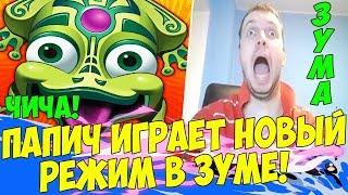 ПАПИЧ В НОВОМ РЕЖИМЕ ЗУМЫ(ЧЕЛЛЕНДЖИ)! [Zuma]