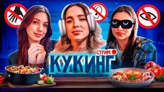 КУКИНГ «Слепой, Глухой, В наручниках» с ГЕНСУХОЙ, АКУЛИЧ и КАРОЛИНОЙ [07.10.23]