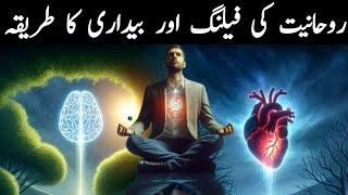 Hamain Spirituality Kun Feel Nahi Hoti | Spirituality feeling aur awakening Ka Tarika