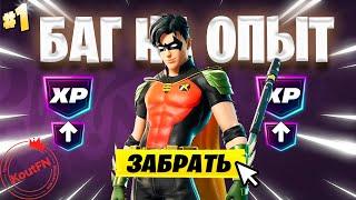 SUPER БАГ НА ОПЫТ ФОРТНАЙТ! БЫСТРЫЙ ФАРМ ОПЫТА В ФОРТНАЙТ! #багнаопытфортнайт #фортнайт